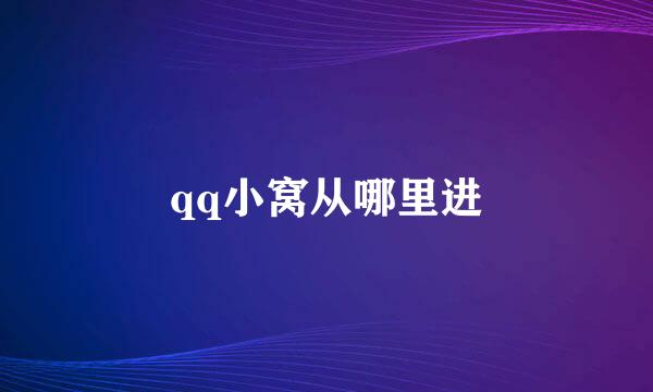 qq小窝从哪里进