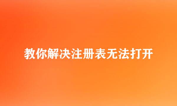 教你解决注册表无法打开