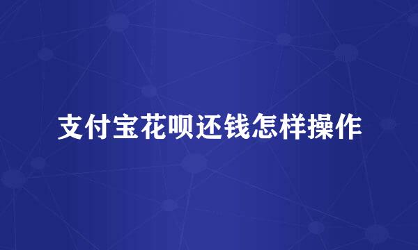 支付宝花呗还钱怎样操作