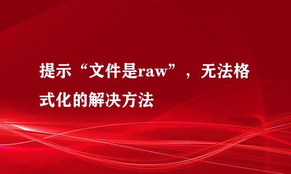 提示“文件是raw”，无法格式化的解决方法