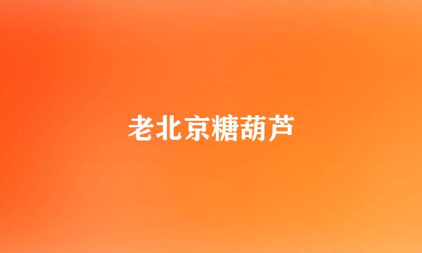 老北京糖葫芦