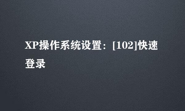 XP操作系统设置：[102]快速登录