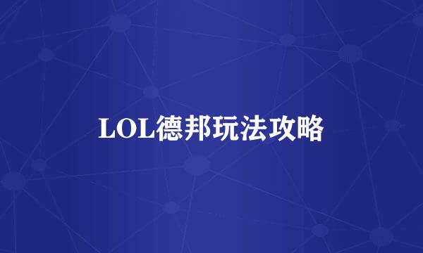 LOL德邦玩法攻略