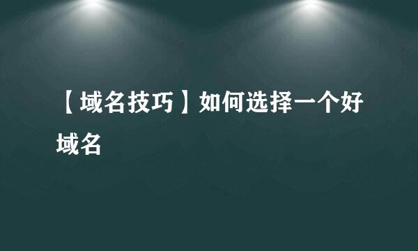 【域名技巧】如何选择一个好域名