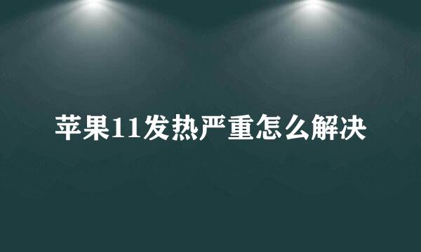 苹果11发热严重怎么解决