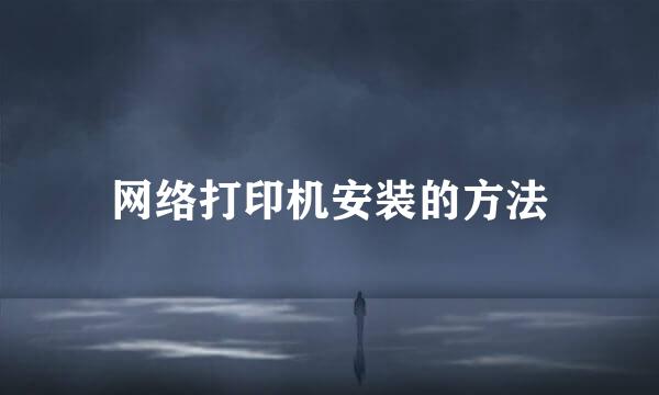 网络打印机安装的方法