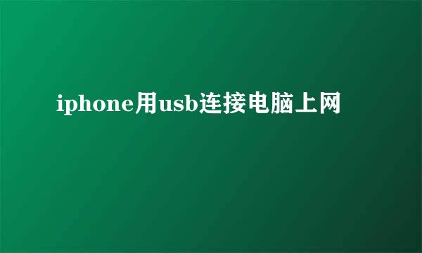 iphone用usb连接电脑上网