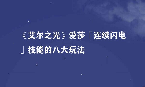 《艾尔之光》爱莎「连续闪电」技能的八大玩法