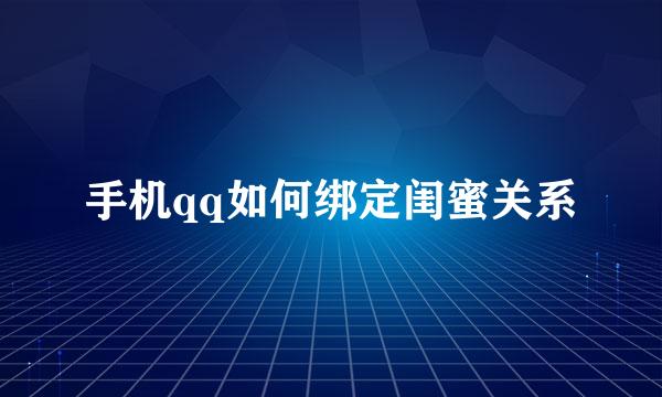 手机qq如何绑定闺蜜关系