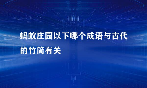 蚂蚁庄园以下哪个成语与古代的竹简有关