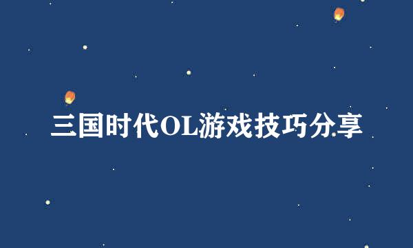 三国时代OL游戏技巧分享