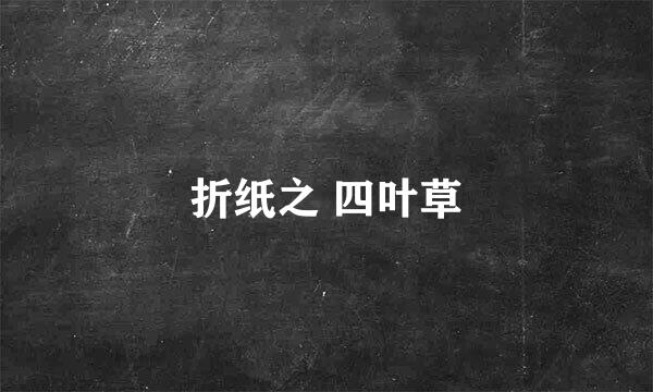 折纸之 四叶草