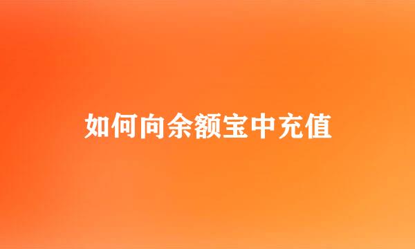 如何向余额宝中充值