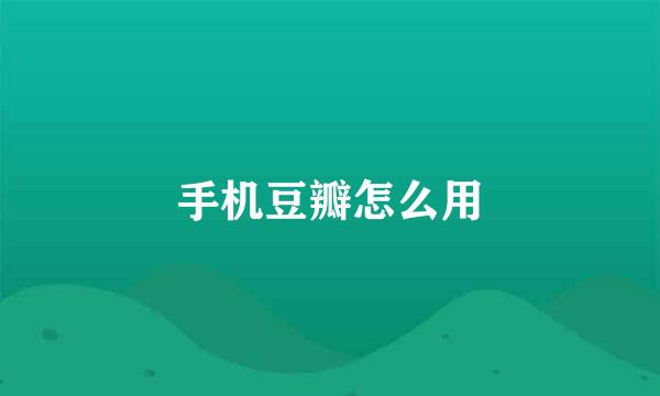 手机豆瓣怎么用
