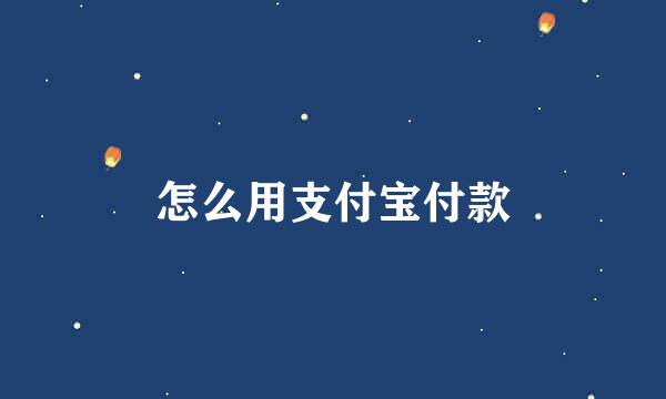 怎么用支付宝付款