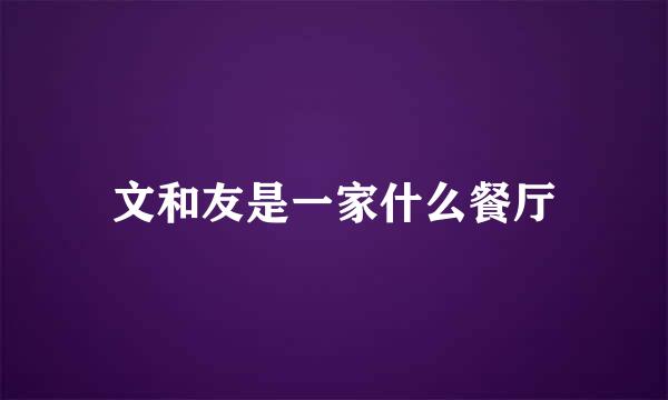 文和友是一家什么餐厅