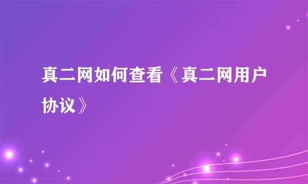 真二网如何查看《真二网用户协议》