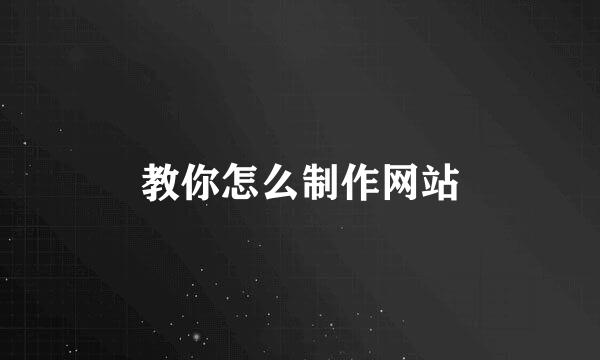 教你怎么制作网站