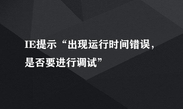 IE提示“出现运行时间错误，是否要进行调试”