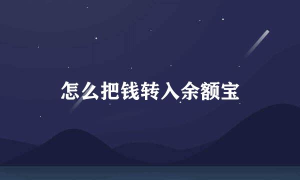 怎么把钱转入余额宝