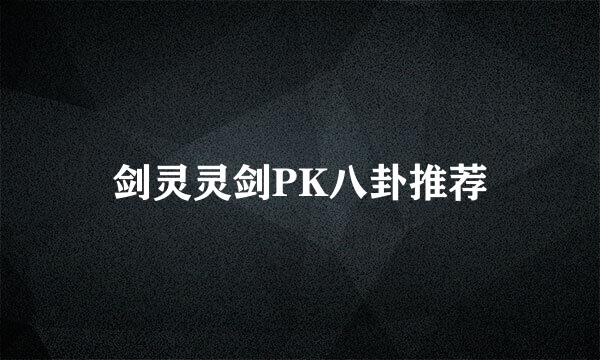 剑灵灵剑PK八卦推荐