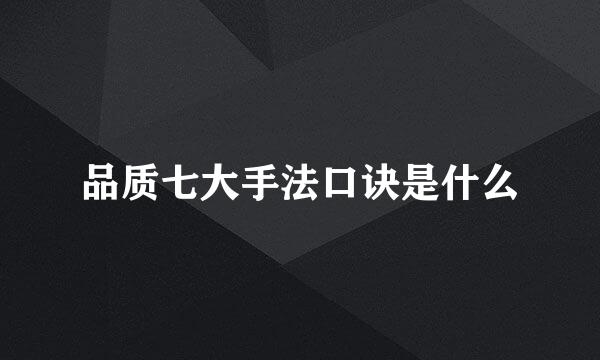 品质七大手法口诀是什么