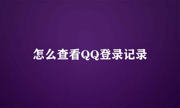 怎么查看QQ登录记录
