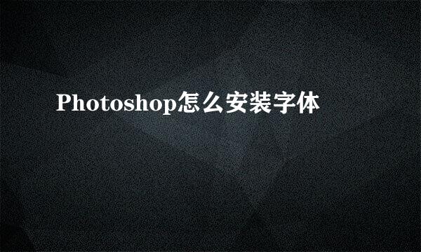 Photoshop怎么安装字体