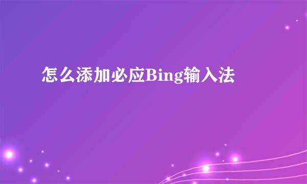 怎么添加必应Bing输入法