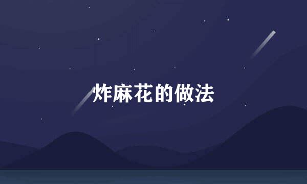 炸麻花的做法