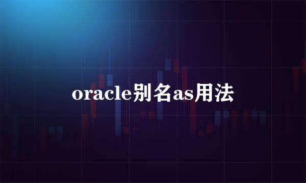 oracle别名as用法