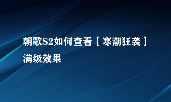 朝歌S2如何查看【寒潮狂袭】满级效果