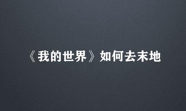 《我的世界》如何去末地