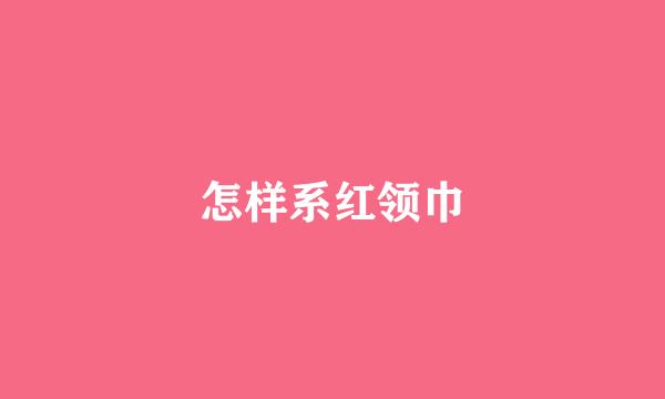 怎样系红领巾