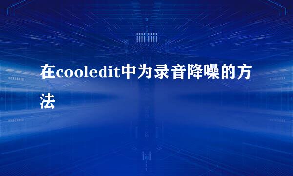 在cooledit中为录音降噪的方法