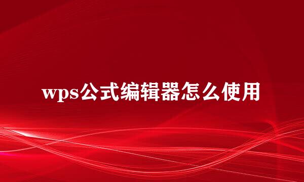 wps公式编辑器怎么使用