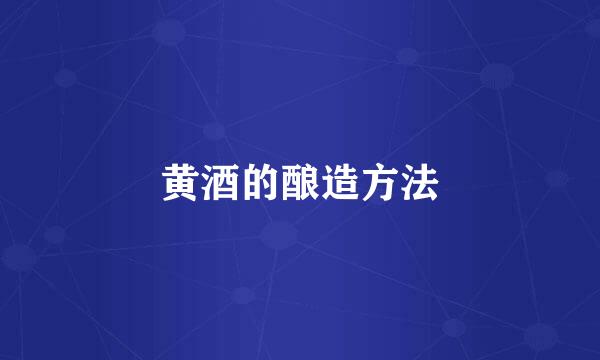 黄酒的酿造方法
