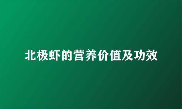 北极虾的营养价值及功效