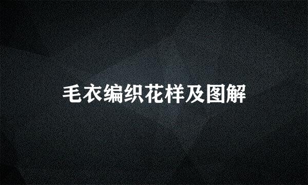 毛衣编织花样及图解