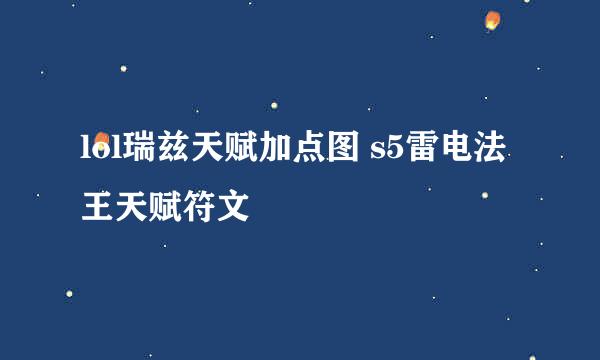 lol瑞兹天赋加点图 s5雷电法王天赋符文