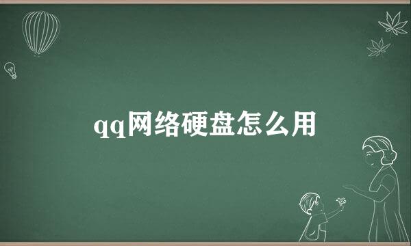 qq网络硬盘怎么用