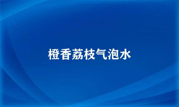 橙香荔枝气泡水