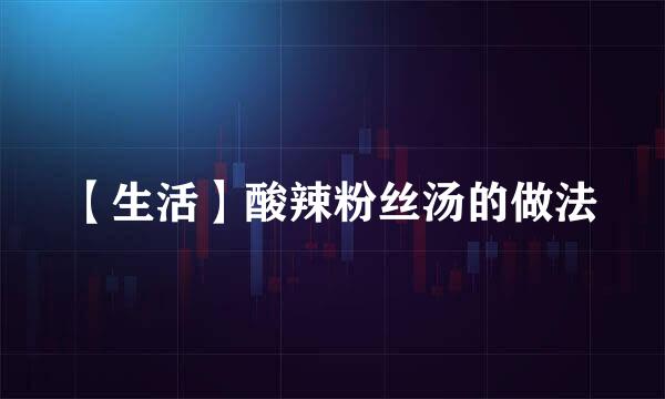 【生活】酸辣粉丝汤的做法
