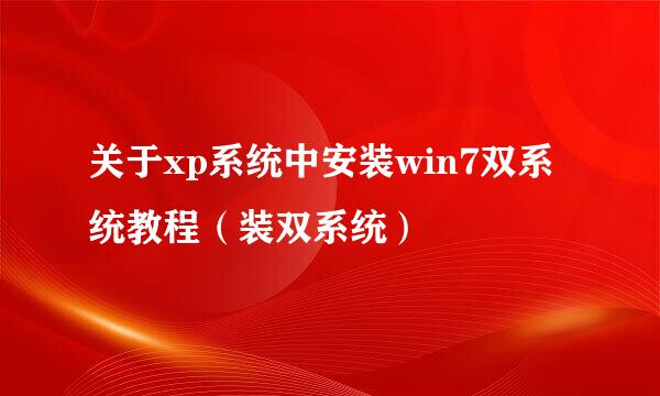 关于xp系统中安装win7双系统教程（装双系统）