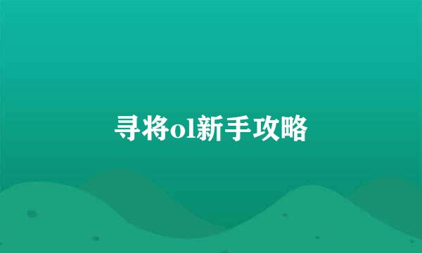寻将ol新手攻略