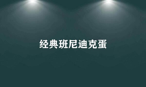 经典班尼迪克蛋