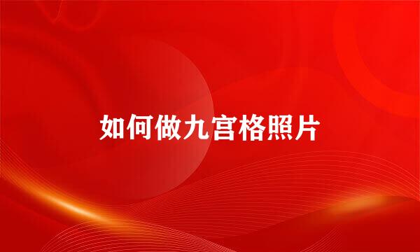 如何做九宫格照片