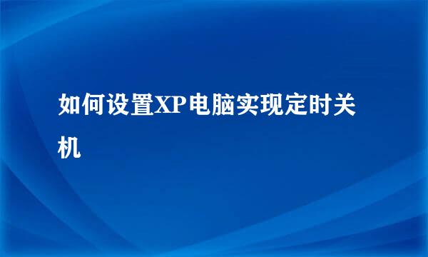 如何设置XP电脑实现定时关机
