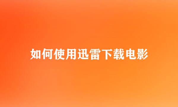 如何使用迅雷下载电影