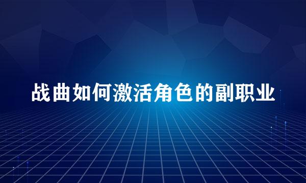 战曲如何激活角色的副职业